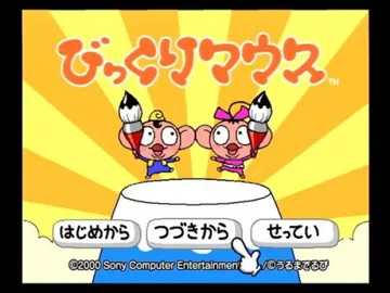 Bikkuri Mouse (Japan) (Tentou Shiyuudai-you Taikenban) screen shot title